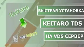 Как установить трекер Keitaro на VDS сервер за 15 минут