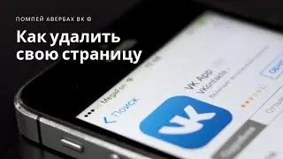 Как удалить свою страницу или профиль ВК