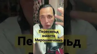 За что? #мирошниченко #пересильд Подписывайтесь -https://youtube.com/@RusyainAmerica