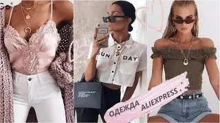 ОДЕЖДА С ALIEXPRESS/ ОДЕЖДА С АЛИЭКСПРЕСС С ПРИМЕРКОЙ/ПОКУПКИ ОДЕЖДЫ ALIEXPRESS/РАСПАКОВКА