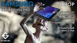 Обзор Samsung Tab Active4 Pro 5G - 10.1 мощь и защита.