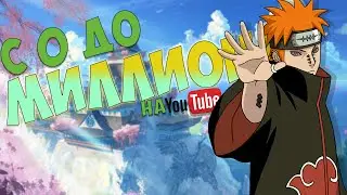 С 0 до Миллиона на YouTube #4 | Сколько ютуб платит за 1000 просмотров на старте | Быстрая раскрутка