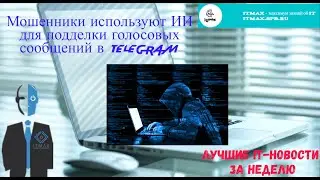 Мошенники и Ai. Повышение зарплат. Новости ИТ и ИБ.