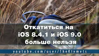 Откатиться на iOS 8.4.1 и iOS 9.0 больше нельзя