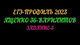 ЕГЭ ПРОФИЛЬ 2023 ЯЩЕНКО-36 ВАРИАНТОВ ЗАДАНИЕ-3