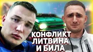 КОНФЛИКТ ЛИТВИНА И ЭДВАРДА БИЛА / ЧТО СЛУЧИЛОСЬ? ПОЧЕМУ НЕ ОБЩАЮТСЯ?