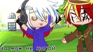 ✙замуж не нагой✙meme? ✙ 