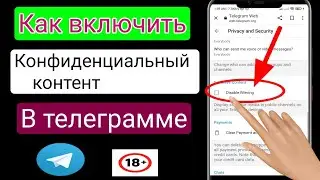 Как включить конфиденциальный контент в Telegram (2023) Новое обновление