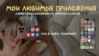 Что в моем телефоне? Обзор приложений для жизни