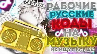 РАБОЧИЕ КОДЫ НА МУЗЫКУ В РОБЛОКСЕ [25 ПЕСЕН] | ROBLOX | РУССКИЕ ID НА МУЗЫКУ В РОБЛОКСЕ ИЗ ТИК ТОКА