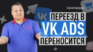 Переезд в VK Ads переносится. В чем преимущества нового кабинета VK Реклама