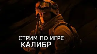 КАЛИБР - СИДИМ ЗА ЖИЛИ-БЫЛИ