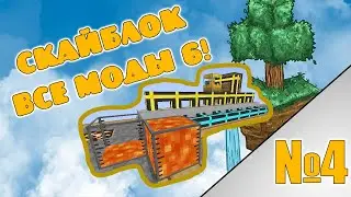 Скайблок но я установил все моды! minecraft All the Mods 6 To the Sky №4 Тигели и генерация лавы!