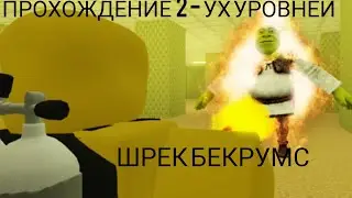 прохождение (The Vents иThe Arcade) Шрек Бекрумс Roblox