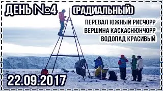 День №4 (радиальный) 22.09.2017