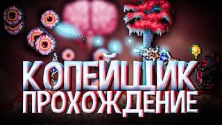 ПРОХОЖДЕНИЕ ТЕРРАРИИ НО Я КОПЕЙЩИК | ТЕРРАРИЯ ЗА КОПЕЙЩИКА В МАСТЕР МОДЕ | ТЕРРАРИЯ ПРОХОЖДЕНИЯ |1/3