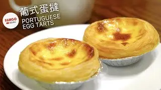 [Eng/中文] Portuguese Egg Tarts 葡式蛋撻