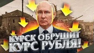 БИТВА В КУРСКОЙ ОБЛАСТИ УНИЧТОЖИТ РУБЛЬ! СКУПАЙТЕ ДОЛЛАРЫ ПОКА НЕ ПОЗДНО!