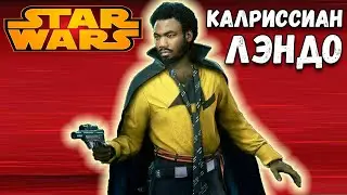 Лэндо Калриссиан Star Wars: Battlefront II
