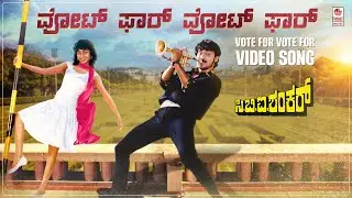 Vote For Vote For Video Song [HD] | CBI Shankar | Shankar Nag, Suman Ranganathan | Hamsalekha