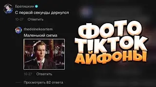 Как отправлять ФОТО В КОММЕНТАРИИ в Тиктоке с АЙФОНА? IOS Туториал по отправке фотографий ЛС TikTok!