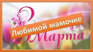 Любимой мамочке. Детская песня