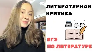 Литературная критика. ЕГЭ по литературе