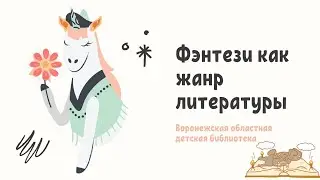 Фэнтези как жанр литературы