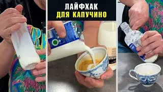 Взбиваем молоко для капучино народным методом