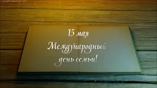 15 мая - Международный день семьи! Любите и берегите друг друга!