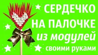 Сердечко На Палочке Из Модулей | Модульное Оригами | Мастер Класс