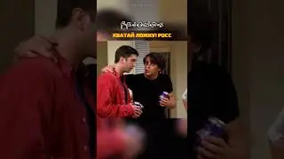 Хватай ложку Росс 😉 ДРУЗЬЯ 