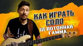 How to use the whole-tone scale in improvisation on the bass guitar