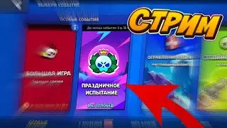 ПРОХОДИМ ПРАЗНИЧНУЮ ИСПУ В БРАВЛЕ! ZAKERII 