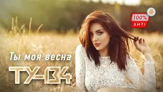 КРАСИВАЯ ПЕСНЯ О ЛЮБВИ! 🔥 Группа ТУ-134 – Ты моя весна / ПРЕМЬЕРА 2024