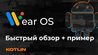 Wear OS Apps | Быстрый обзор на примере - Mad Brains Техно