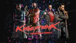 CYBERPUNK 2077 (НА Ps 4 Slim) #9 :СПОСЕНИЕ ЭВЕЛИН-(ПОДПИСКИ И 7 ЛАЙКОВ)