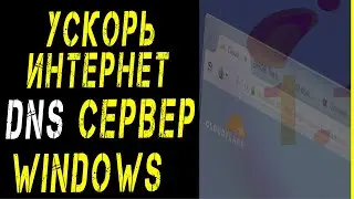 Самый быстрый DNS сервер / Cloudflare DNS-сервер в Windows 10