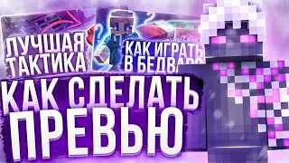 КАК СДЕЛАТЬ ПРЕВЬЮ В СТИЛЕ ДЕРЕКСА!? ПРЕВЬЮ В СТИЛЕ МАЙНКАРАФТ!