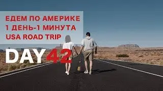 День 42. Сделалано! Путешествие на машине по Америке за 42 дня. 1 ДЕНЬ - 1 МИНУТА