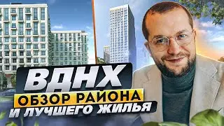 Обзор недвижимости Останкино и ВДНХ: ЖК Достижение, Very, Королёва 13, Союз