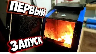 Сезон открыт! Первый запуск котла БРЕСТ Цитадель