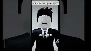 роблокс ты приколист? #roblox #fyp #f #y #p @Roblox