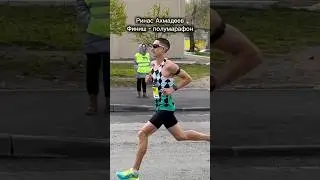 Ринас Ахмадеев - последний километр полумарафона в Казани! 🤩🏃‍♂️