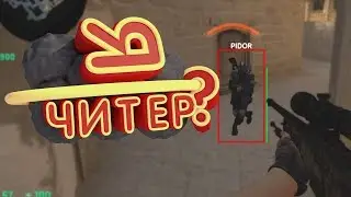 ИСТОРИЯ О ТОМ, КАК Я ИГРАЛ С ЧИТАМИ - CS:GO