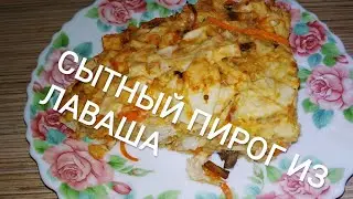 СЫТНЫЙ ПИРОГ ИЗ ЛАВАША/супер завтрак