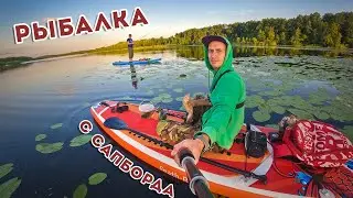 Рыбалка с SUP борда / Сапборд с Aliexpress / Сапборд с карпом