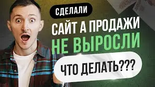 Почему сайт не продает? Путь клиента