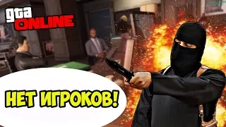 КАК КИКНУТЬ ВСЕХ ИГРОКОВ  В GTA 5 ONLINE?!