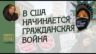 Валентин Лебедев. В США начинается гражданская война. На чьей стороне Байден?